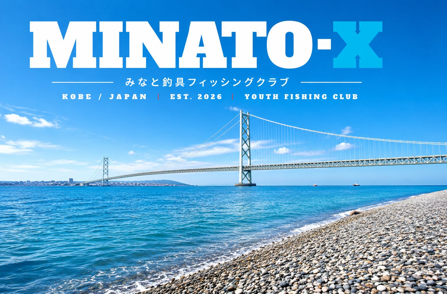MINATO-X みなと釣具フィッシングクラブ ― 明石海峡大橋と青い海