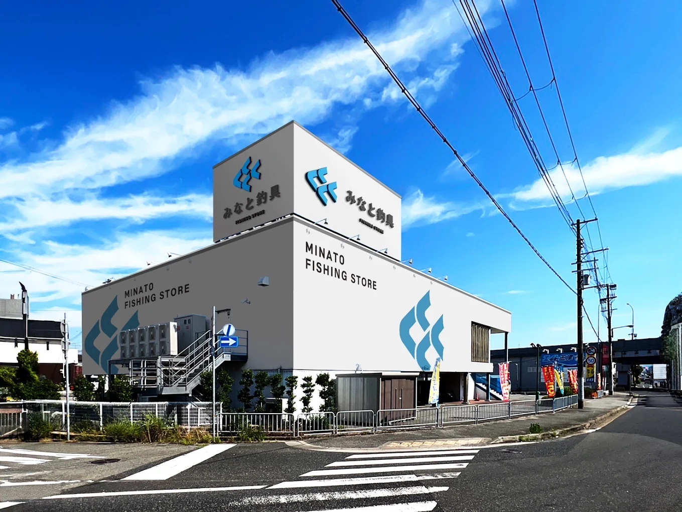 みなと釣具 店舗外観